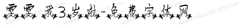 雯雯 我3岁啦字体转换